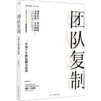 正版新书]团队复制 一年顶十年的复制方法论张浩峰9787515828589