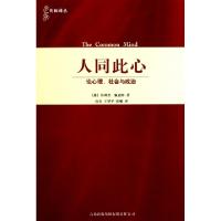 正版新书]人同此心(论心理社会与政治)/共和译丛(澳)菲利普·佩迪