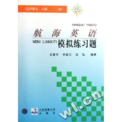 正版新书]航海英语模拟练习题(远洋船长大副二、三副)王建平 李