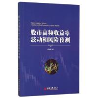 正版新书]股市高频收益率波动和风险预测柳会珍9787513636179