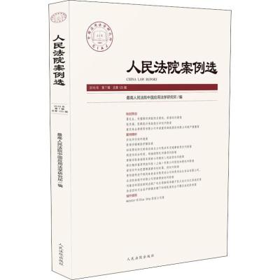 正版新书]人民法院案例选 2018年 第7辑 总第125辑最高人民法院