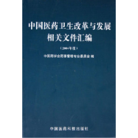 正版新书]中国医药卫生改革与发展相关文件汇编。2004年度药事管