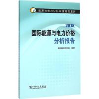 正版新书]国际能源与电力价格分析报告.2015国网能源研究院97875