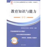 正版新书]教育教学知识与能力(中学)《教育教学知识与能力》编