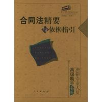 正版新书]合同法精要与依据指引——法律专业人员高级助手书系刘