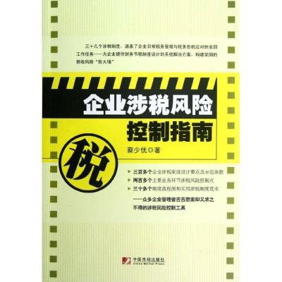 正版新书]企业涉税风险控制指南蔡少优9787509209165