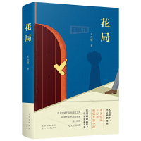 正版新书]花局王方晨著,新经典出品9787530220870