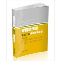正版新书]脊髓损伤者中途之家康复指导手册王本兴9787547804773