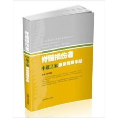 正版新书]脊髓损伤者中途之家康复指导手册王本兴9787547804773