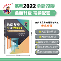 正版新书]英语专业4级语言知识 语法精讲 词汇技巧 模拟训练陈婵