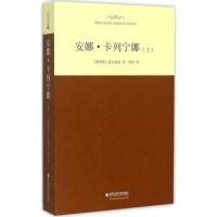 正版新书]安娜·卡列宁娜(全译本)(上)列夫·托尔斯泰97875605