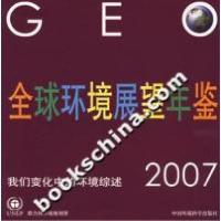 正版新书]全球环境展望年鉴2007联合国环境规划署9787802095809