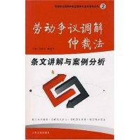 正版新书]劳动争议调解仲裁法条文讲解与案例分析(劳动争议调解