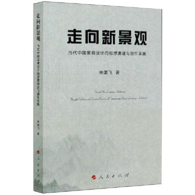 正版新书]走向新景观/当代中国景观设计的思想演进与创作实践林