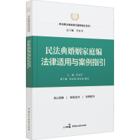 正版新书]民法典婚姻家庭编法律适用与案例指引李永军 主编; 席