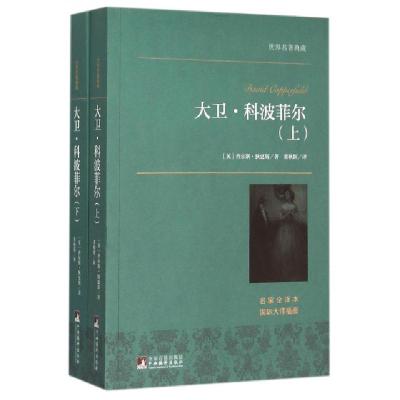 正版新书]大卫·科波菲尔(上下名家全译本)/世界名著典藏(英)查尔