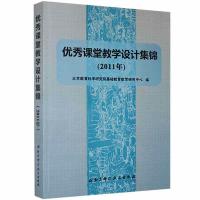 正版新书]课堂教学设计集锦:2011年北京教育科学研究院基础教育