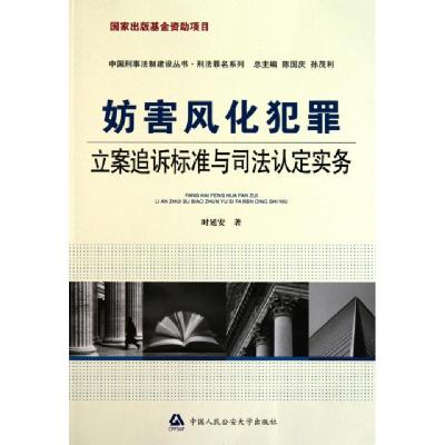 正版新书]妨害风化犯罪立案追诉标准与司法认定实务/刑法罪名系