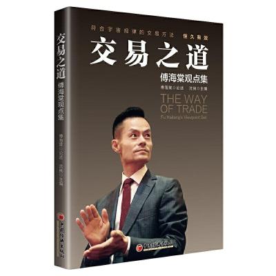 正版新书]交易之道:傅海棠观点集 《一个农民的亿万传奇》作者