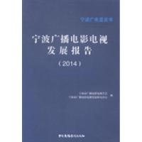 正版新书]宁波广播电影电视发展报告:2014:2014宁波市广播电影电