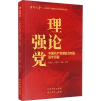 正版新书]理论强党 中国共产党理论创新的百年历程刘景泉 等9787