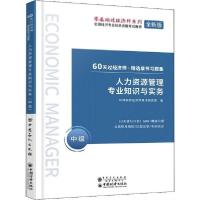 正版新书]人力资源管理专业知识与实务 中级 全新版环球网校经济