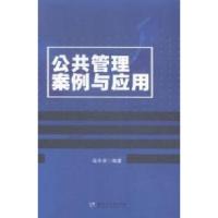 正版新书]公共管理案例与应用母天学9787811298482