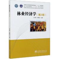 正版新书]林业经济学(第2版高等农林院校农林经济管理专业系列教