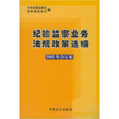 正版新书]纪检监察业务法规政策选编(2002年合订本)(附光盘)