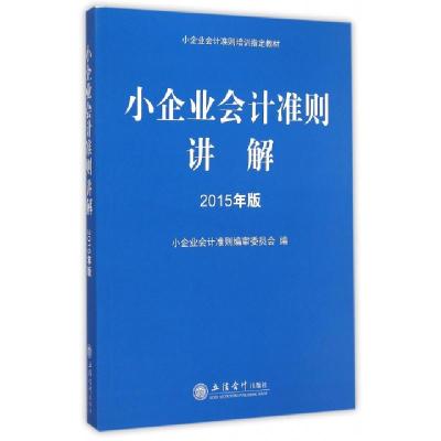 正版新书]小企业会计准则讲解(2015年版小企业会计准则培训指定