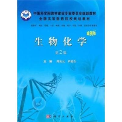 正版新书]生物化学-第2版-案例版周克元9787030299710