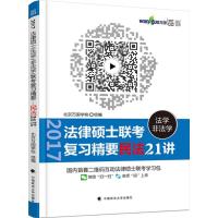 正版新书]法律硕士(法学/非法学)联考复习精要(2017)(民法21