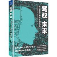 正版新书]驾驭未来 抓住奇点冲击下的商机(日)斋藤和纪978750574