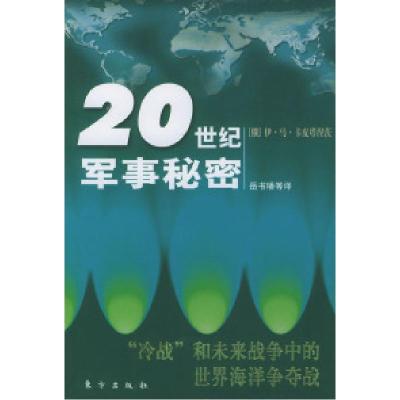 正版新书]20世纪军事秘密(冷战和未来战争中的世界海洋争夺战)(