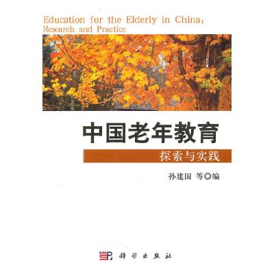 正版新书]中国老年教育探索与实践孙建国 等编9787030306890