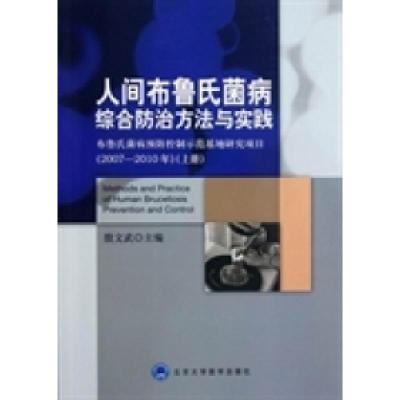 正版新书]人间布鲁氏菌病综合防治方法与实践(布鲁氏菌病预防控