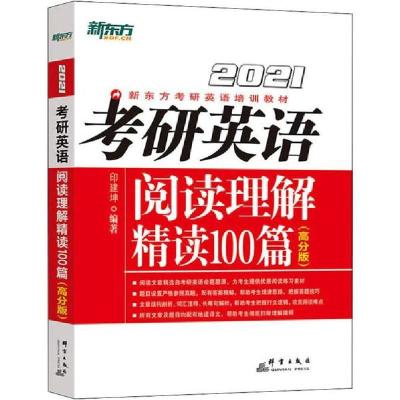 正版新书]新东方 考研英语阅读理解精读100篇(高分版) 20201印建