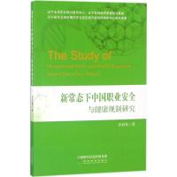 正版新书]新常态下中国职业安全与健康规制研究张秋秋9787514192