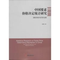 正版新书]中国要素价格决定统计研究:靠前经验与历史证据郝枫97