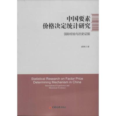 正版新书]中国要素价格决定统计研究:靠前经验与历史证据郝枫97