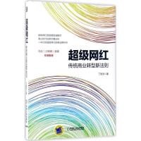 正版新书]超级网红:传统商业转型新法则丁辰灵9787111561255