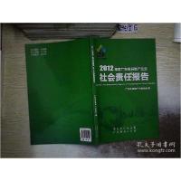 正版新书]2012年度广东省房地产企业社会责任报告.广东省房地产