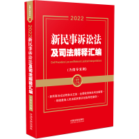 正版新书]2022新民事诉讼法及司法解释汇编(含指导案例)中国法制