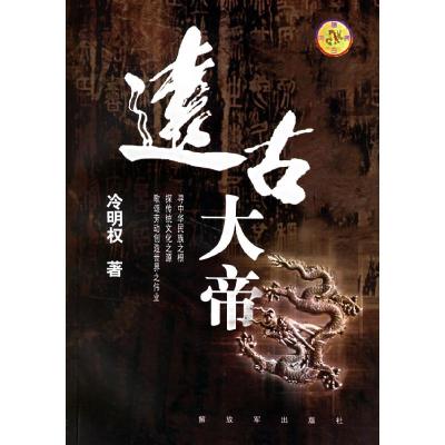 正版新书]远古大帝冷明权9787506551175