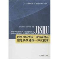 正版新书]跨界目标考核一体化管理与信息共享通报一体化技术余向