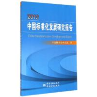 正版新书]2013-中国标准化发展研究报告本社9787506676106