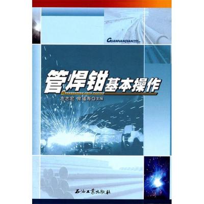 正版新书]管焊钳基本操作左志宏 常福寿9787502185909