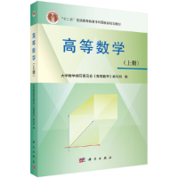 正版新书]高等数学(上册)大学数学编写委员会《高等数学》编写