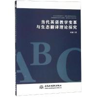 正版新书]当代英语教学变革与生态翻译理论探究张甜著9787517071