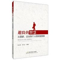 正版新书]避险的智慧:从国家、企业到个人的财富管理刘文财9787